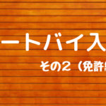 オートバイ入門 その2(免許編)