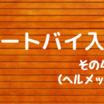 オートバイ入門 その4 ヘルメット編