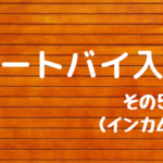 オートバイ入門　その５（インカム編）