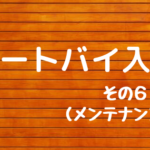 オートバイ入門　その６（メンテナンス編）