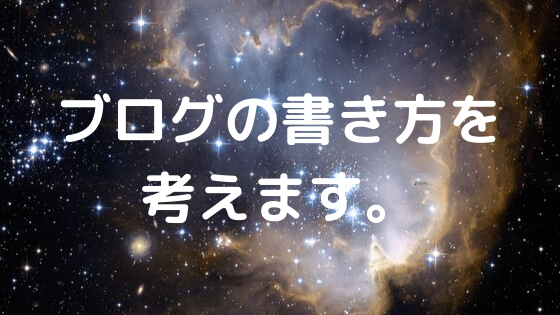 ブログの書き方を考えます。