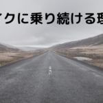 バイクに乗り続ける理由