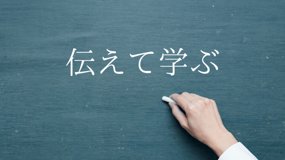 伝えて学ぶ