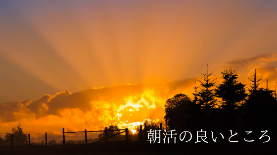 朝活の良いところ