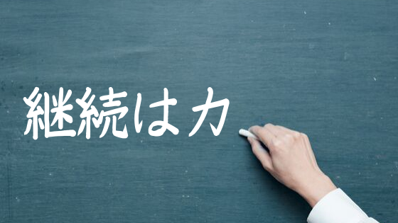 継続は力