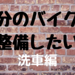自分のバイクを整備したい（洗車編）