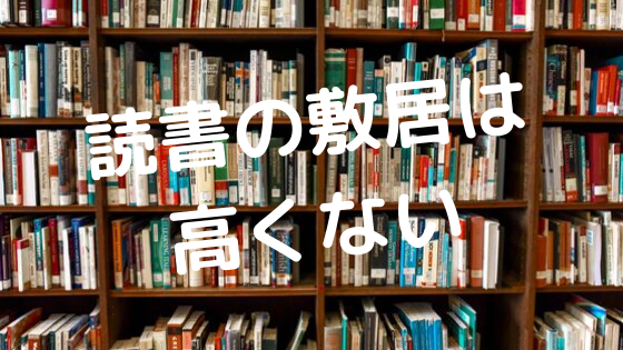 読書の敷居は高くない