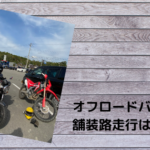オフロードバイクで舗装路走行は苦手？