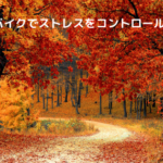 バイクでストレスをコントロール