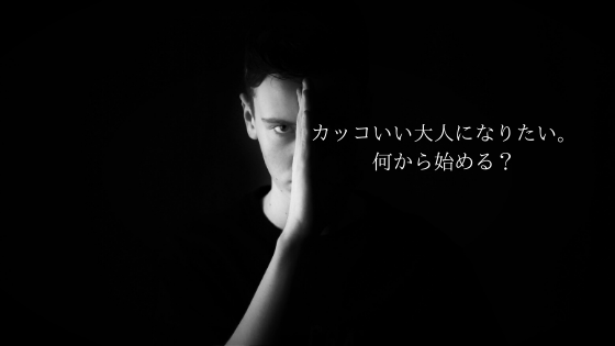 カッコいい大人になりたい。何から始める?