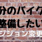 自分のバイクを整備したい　ポジション変更