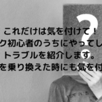 これだけは気を付けて！バイク初心者のうちにやってしまうトラブルを紹介します。バイクを乗り換えた時にも気を付けて！