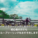バイクでツーリングに出かけたい。初心者の方でもグループツーリングをおすすめします。