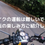 バイクの運転は難しいですか？運転の楽しみ方ご紹介します。
