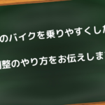 自分のバイクを乗りやすくしたい。調整のやり方をお伝えします。
