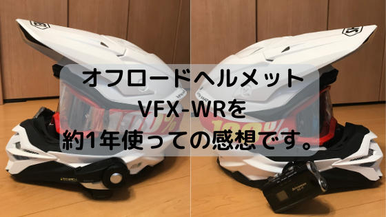 オフロードヘルメットVFX-WRを約1年使っての感想です。