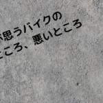 僕が思うバイクの良いところ、悪いところ