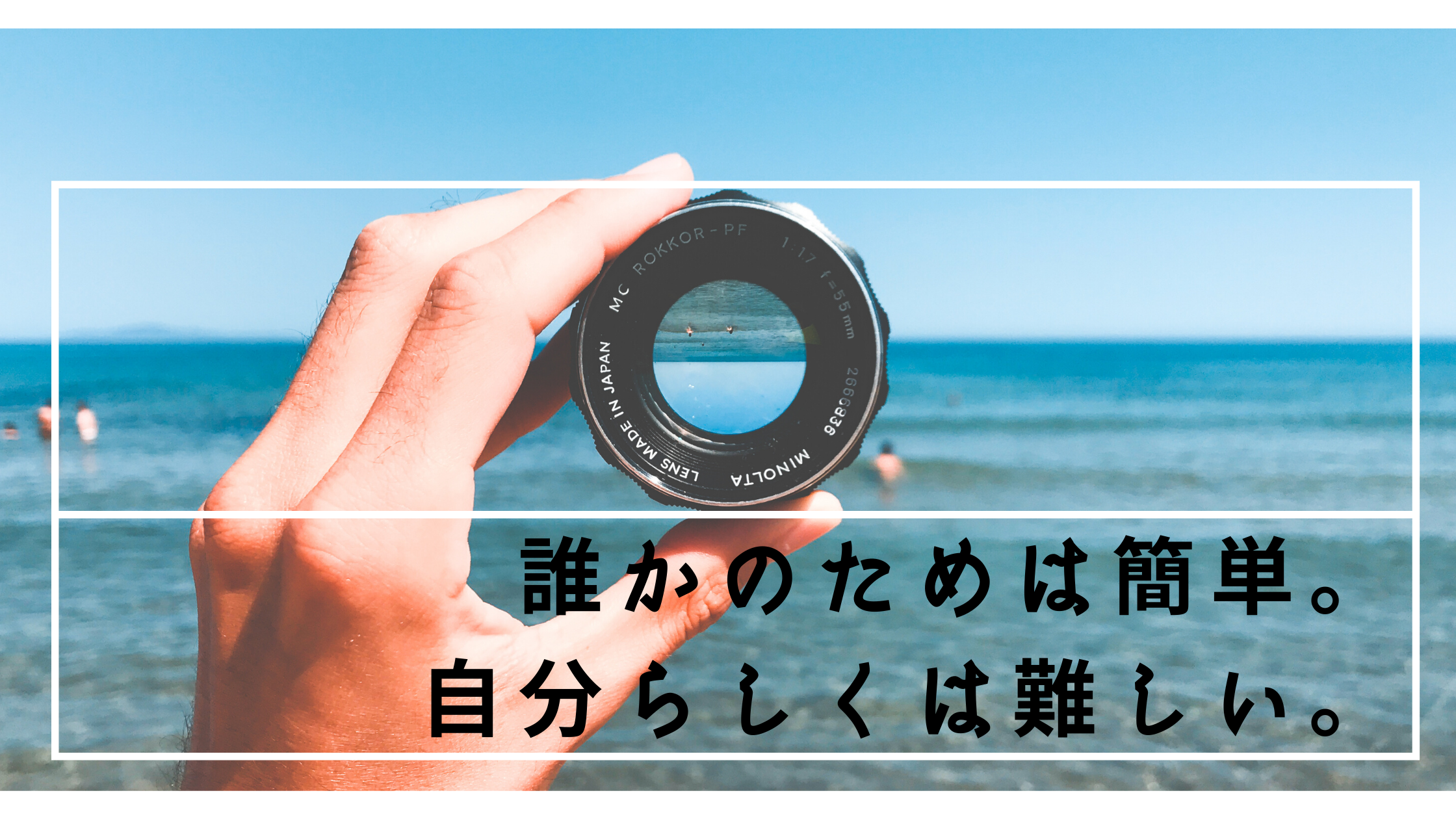 誰かのためは簡単。自分らしくは難しい。