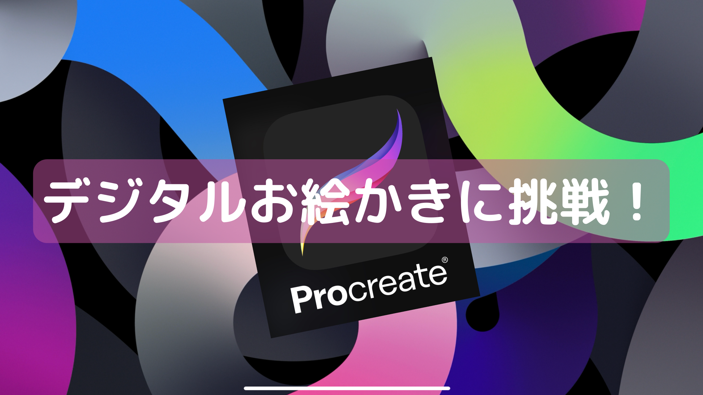 デジタルお絵かきに挑戦!