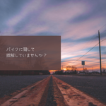 バイクに関して誤解していませんか？