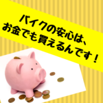 バイクの安心はお金でも買えるんです！