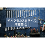 バイクをカスタマイズする前に。