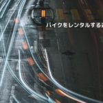 バイクをレンタルする選択肢。